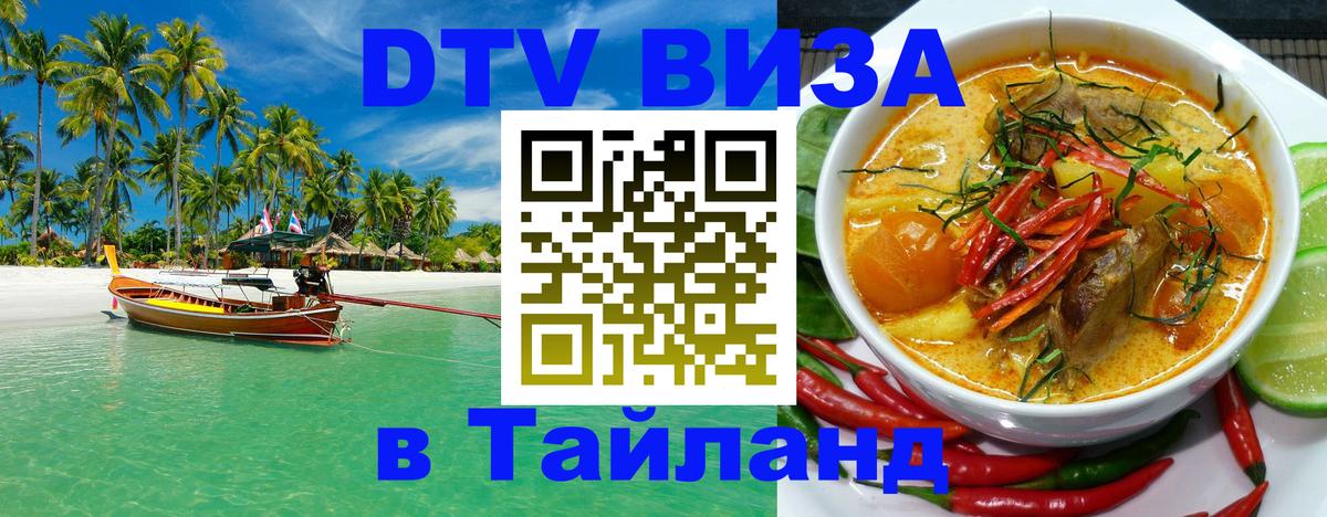 Visa в Таиланд 